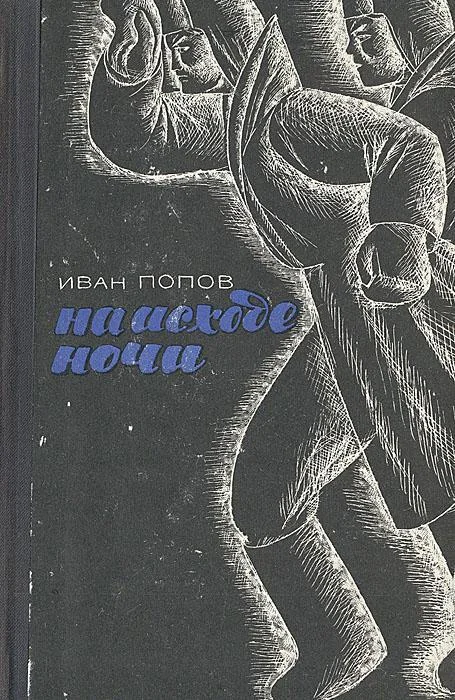 Обложка На исходе ночи