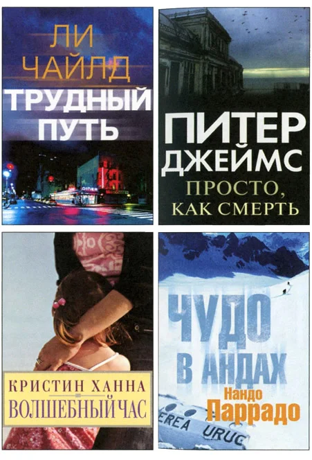 Обложка Избранные романы: Трудный путь. Волшебный час. Просто, как смерть. Чудо в Андах