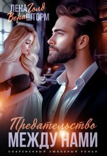 Обложка Предательство между нами