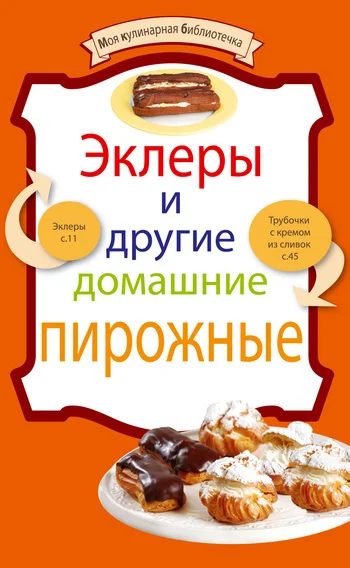 Обложка Эклеры и другие домашние пирожные