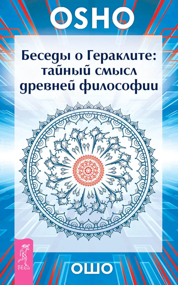 Обложка Беседы о Гераклите. Тайный смысл древней философии
