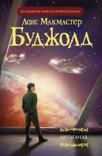 Обложка Цетаганда