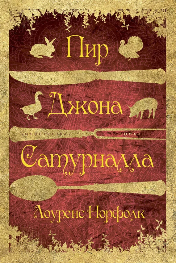 Обложка Пир Джона Сатурналла