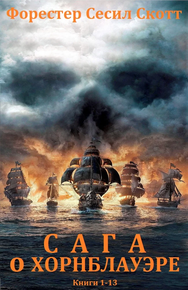 Обложка Цикл «Горацио Хорнблауэр». Книги 1-13