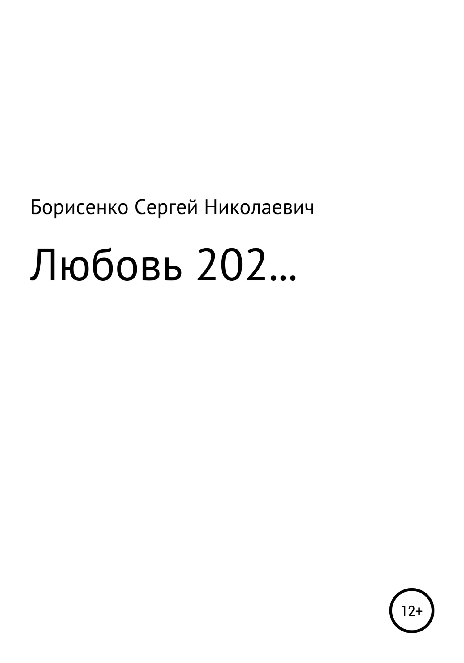 Обложка Любовь 202…