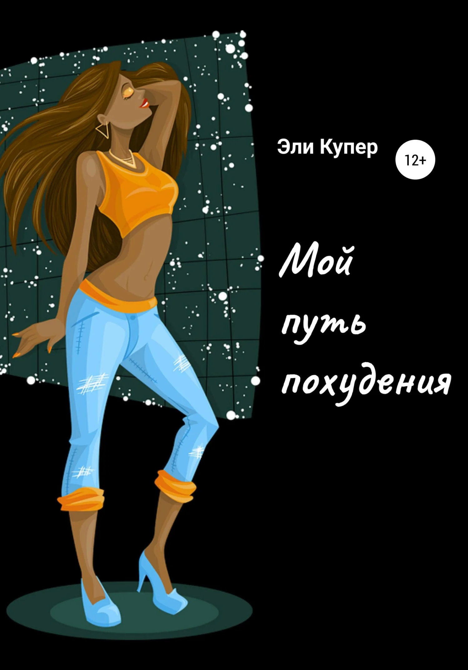 Обложка Мой путь похудения