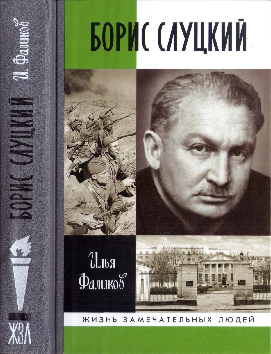 Обложка Борис Слуцкий