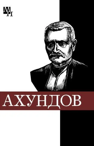 Обложка Мирза-Фатали Ахундов