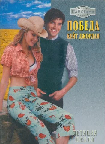Обложка Победа Кейт Джордан