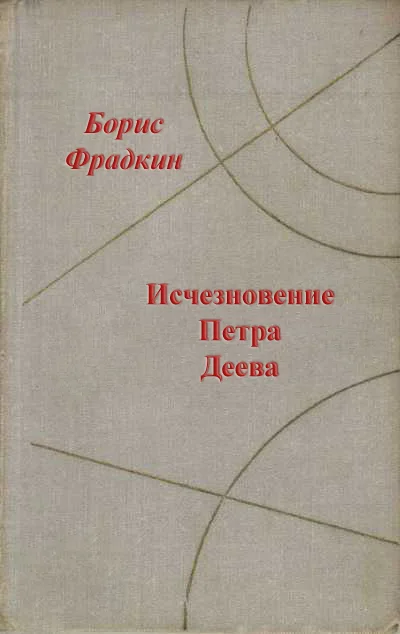 Обложка Исчезновение Петра Деева