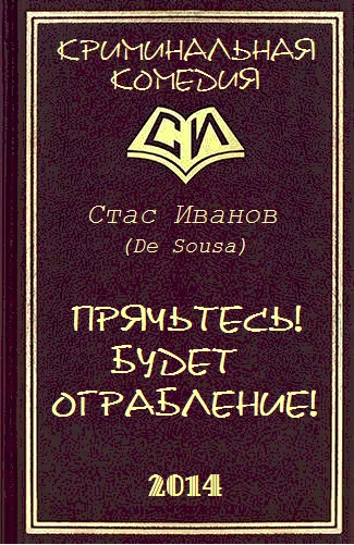 Обложка Прячьтесь! Будет ограбление!