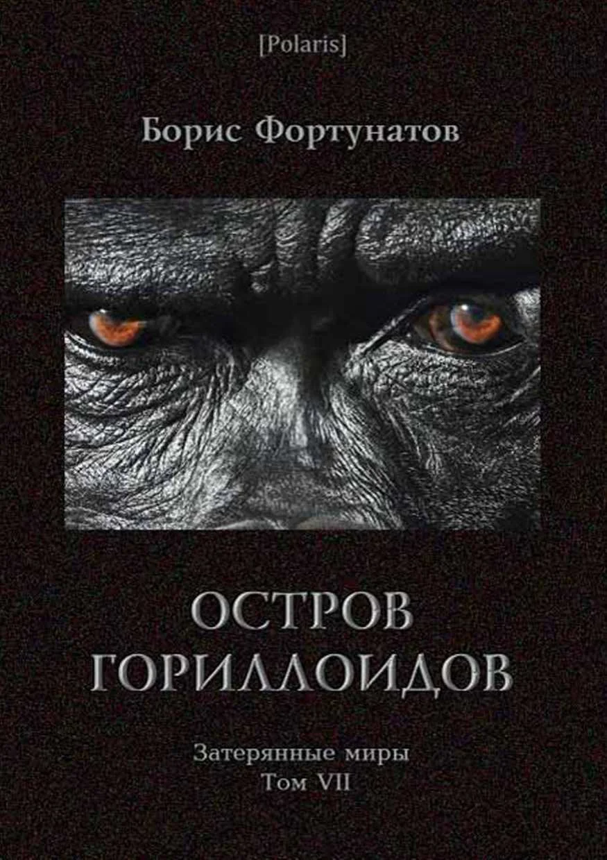 Обложка Остров гориллоидов