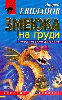 Обложка Змеюка на груди