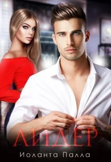 Обложка Лидер