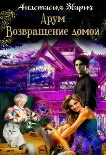 Обложка Арум. Возвращение домой