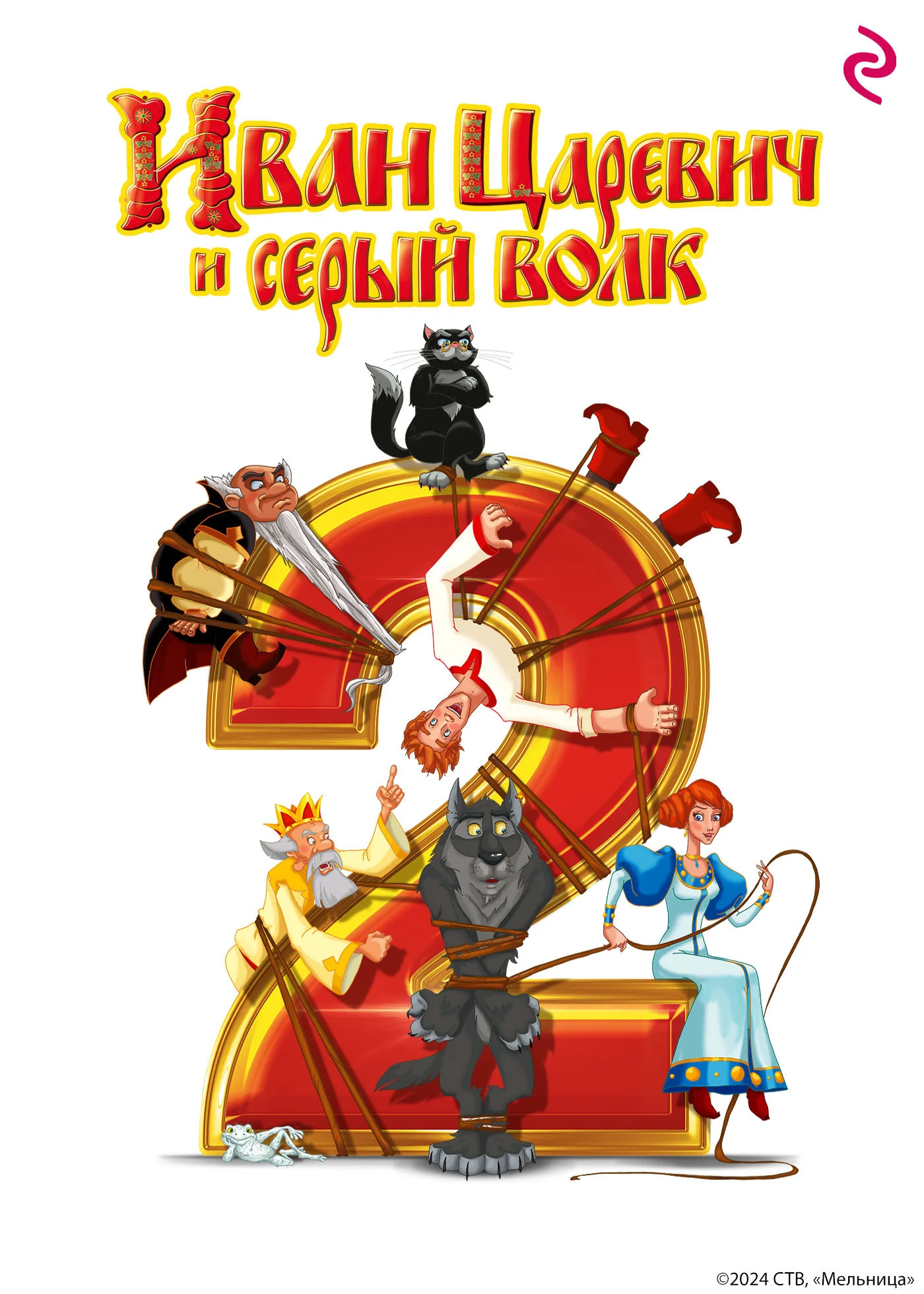 Обложка Иван-Царевич и Серый Волк 2