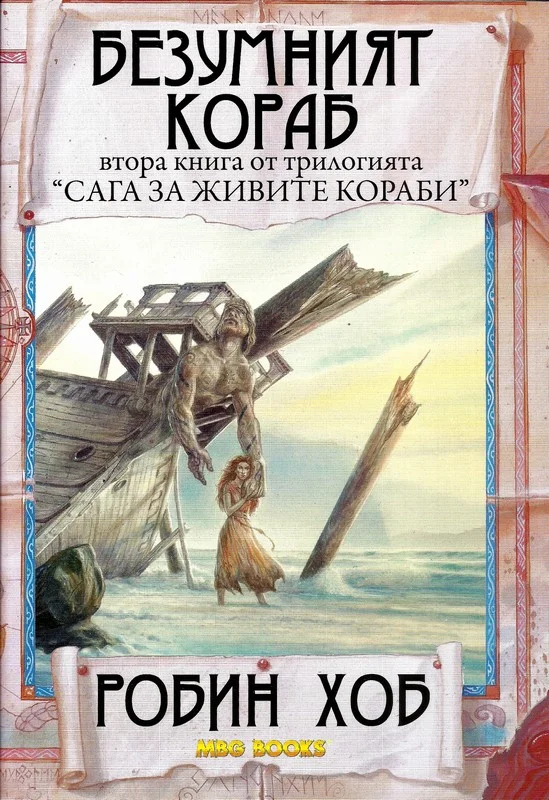 Обложка Безумният кораб