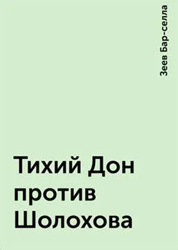 Обложка Тихий Дон против Шолохова