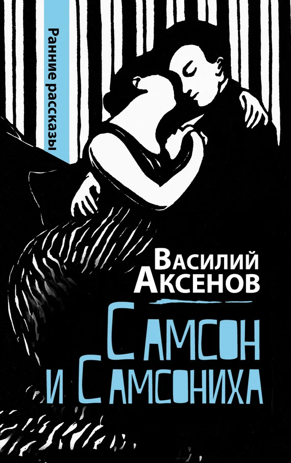 Обложка Самсон и Самсониха (сборник)