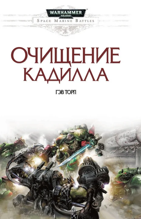 Обложка Очищение Кадилла