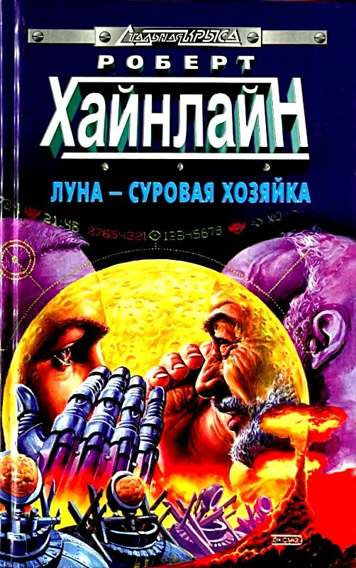 Обложка Луна - суровая хозяйка