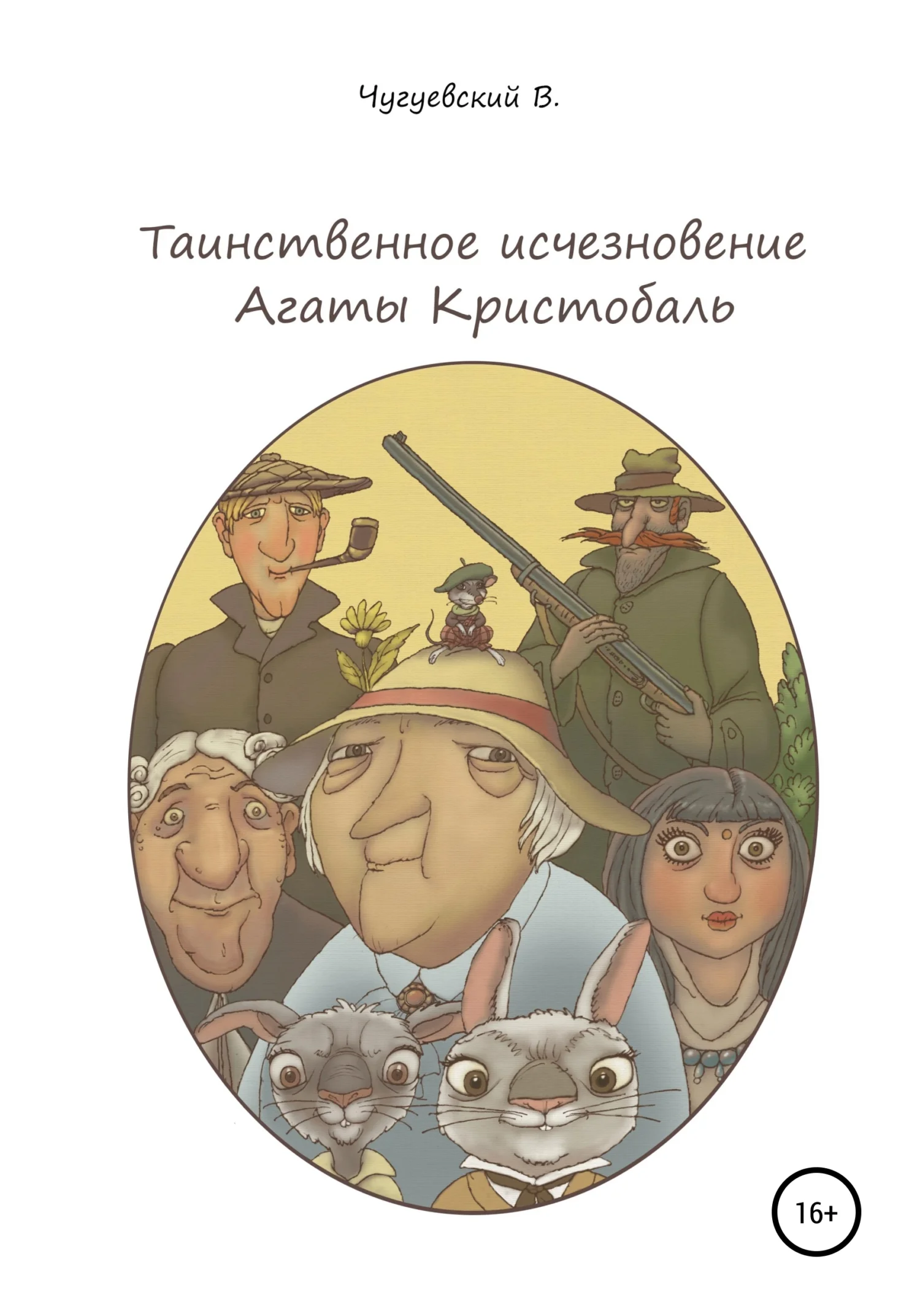 Обложка Таинственное исчезновение Агаты Кристобаль