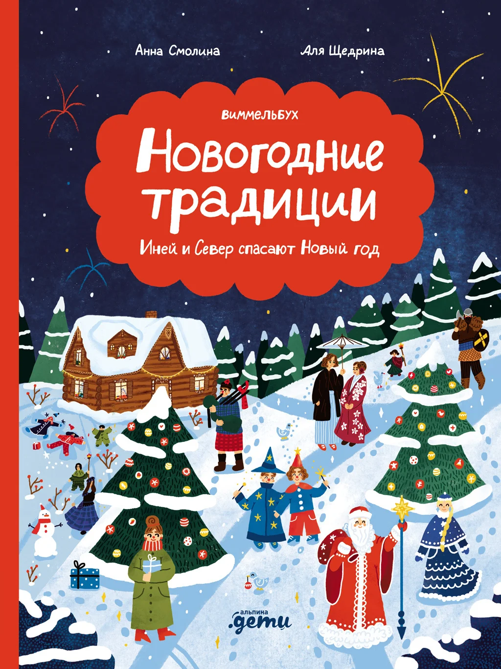 Обложка Новогодние традиции: Иней и Север спасают Новый год