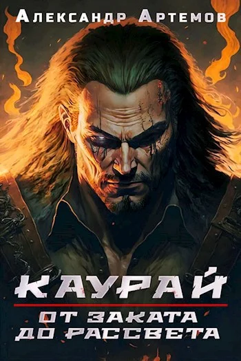 Обложка Каурай. От заката до рассвета