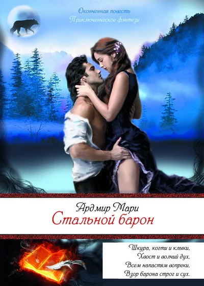Обложка Стальной барон