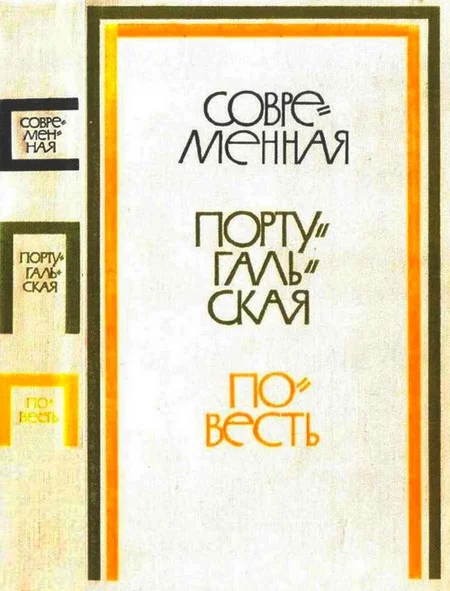 Обложка Современная португальская повесть