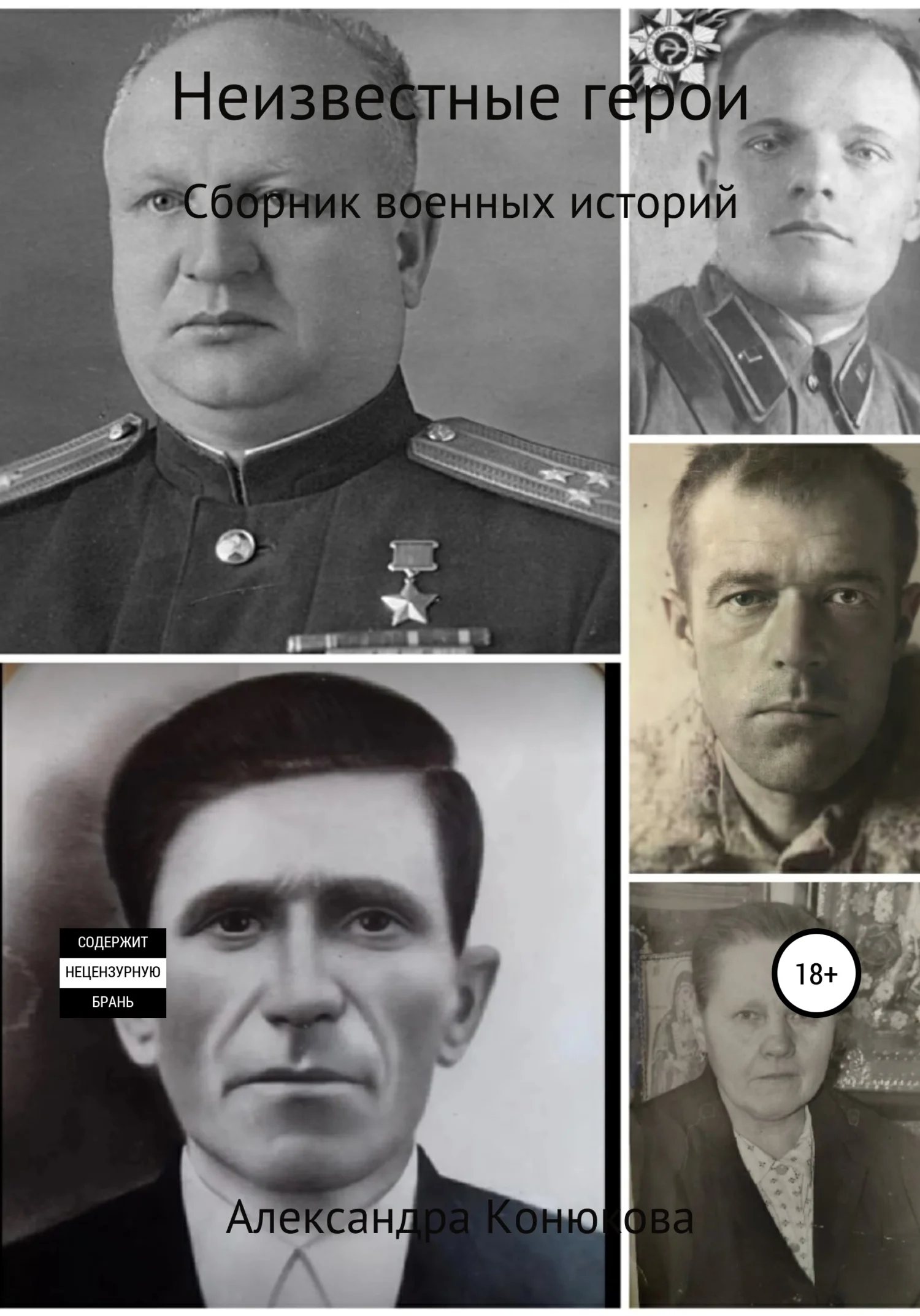 Обложка Неизвестные герои
