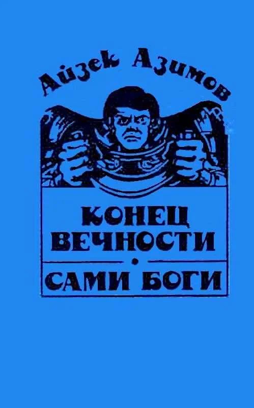 Обложка Конец вечности. Сами боги