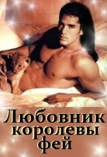 Обложка Любовник королевы фей