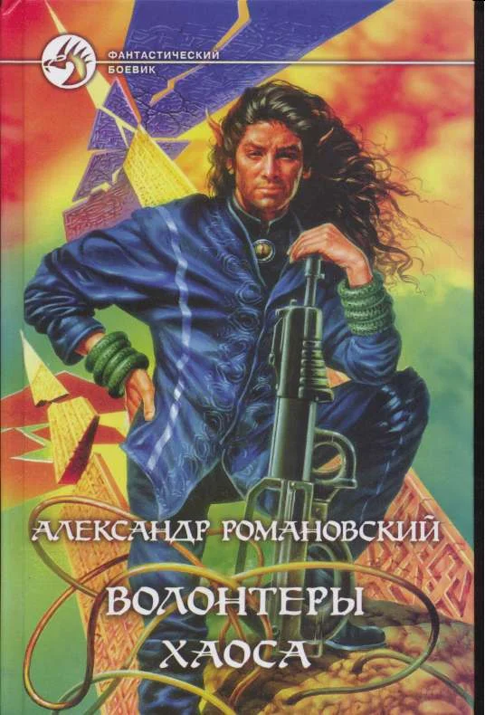 Обложка Волонтёры Хаоса