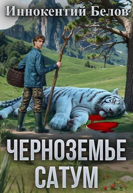 Обложка Черноземье. Сатум