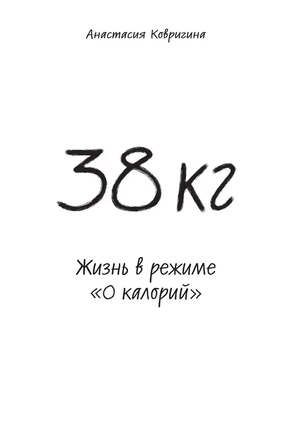 Обложка 38 кг. Жизнь в режиме «0 калорий»