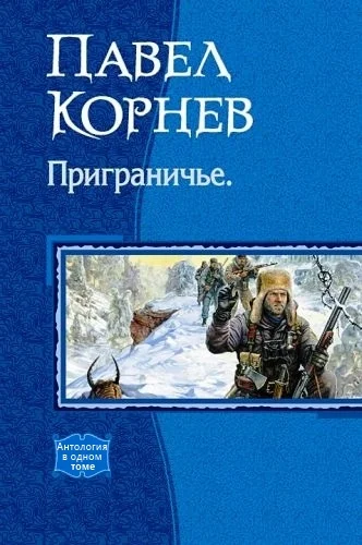Обложка Приграничье