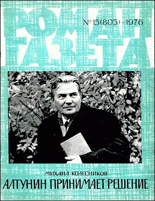 Обложка Алтунин принимает решение