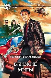 Обложка Близкие миры
