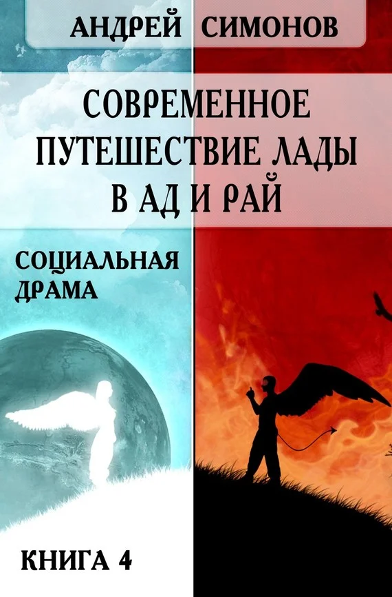 Обложка Современное путешествие Лады в ад и рай