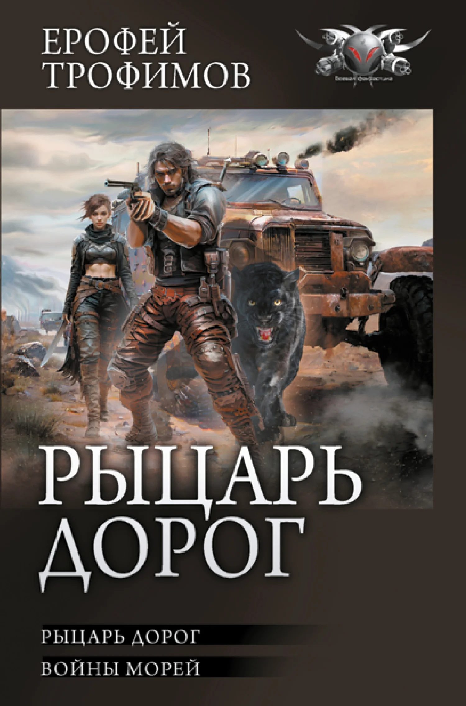 Обложка Рыцарь дорог: Рыцарь дорог. Войны морей