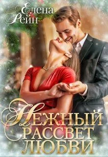 Обложка Нежный рассвет любви