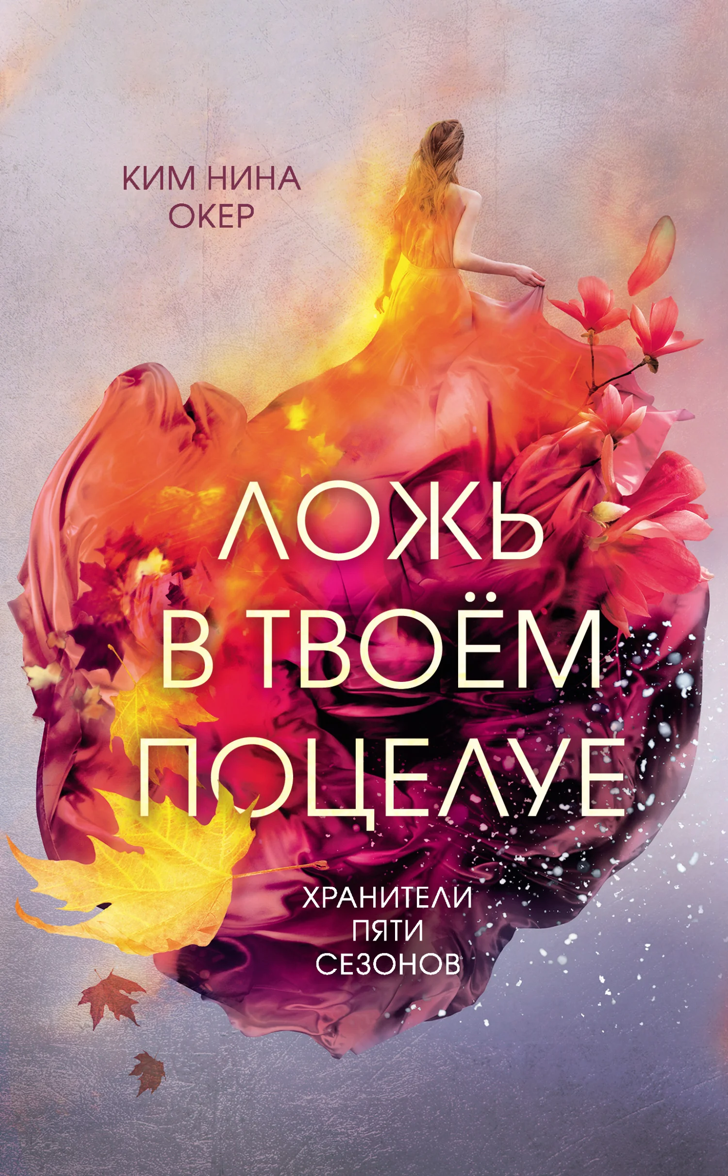 Обложка Ложь в твоем поцелуе