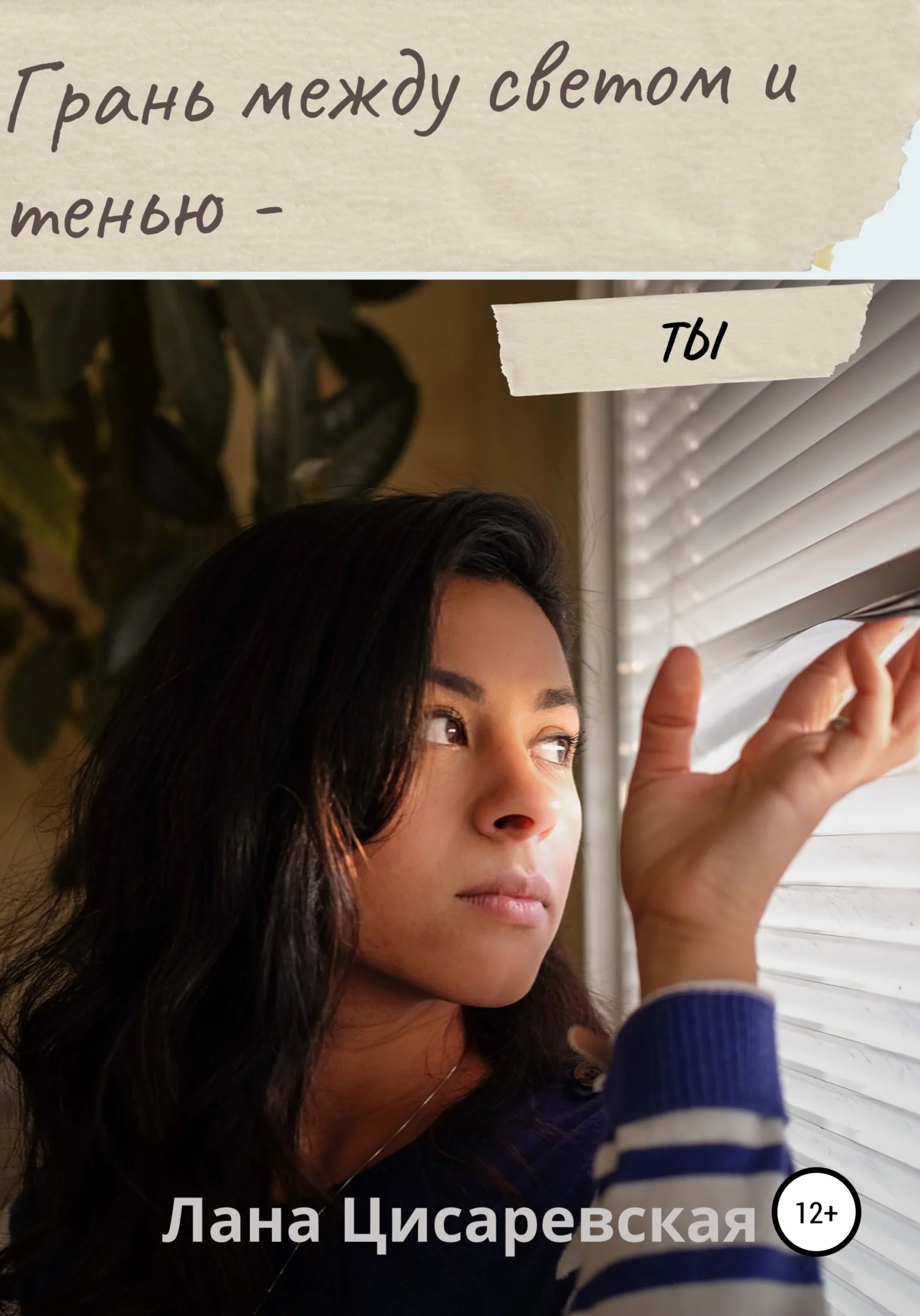 Обложка Граница между светом и тенью – ты