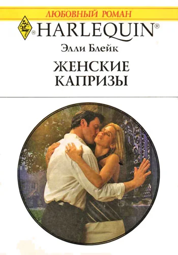 Обложка Женские капризы