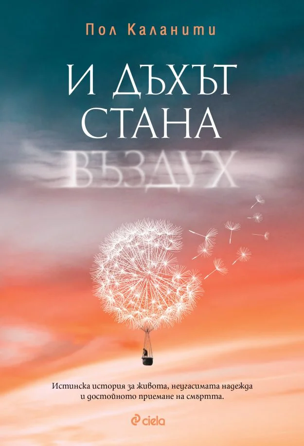 Обложка И дъхът стана въздух
