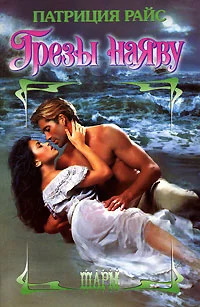 Обложка Грезы наяву