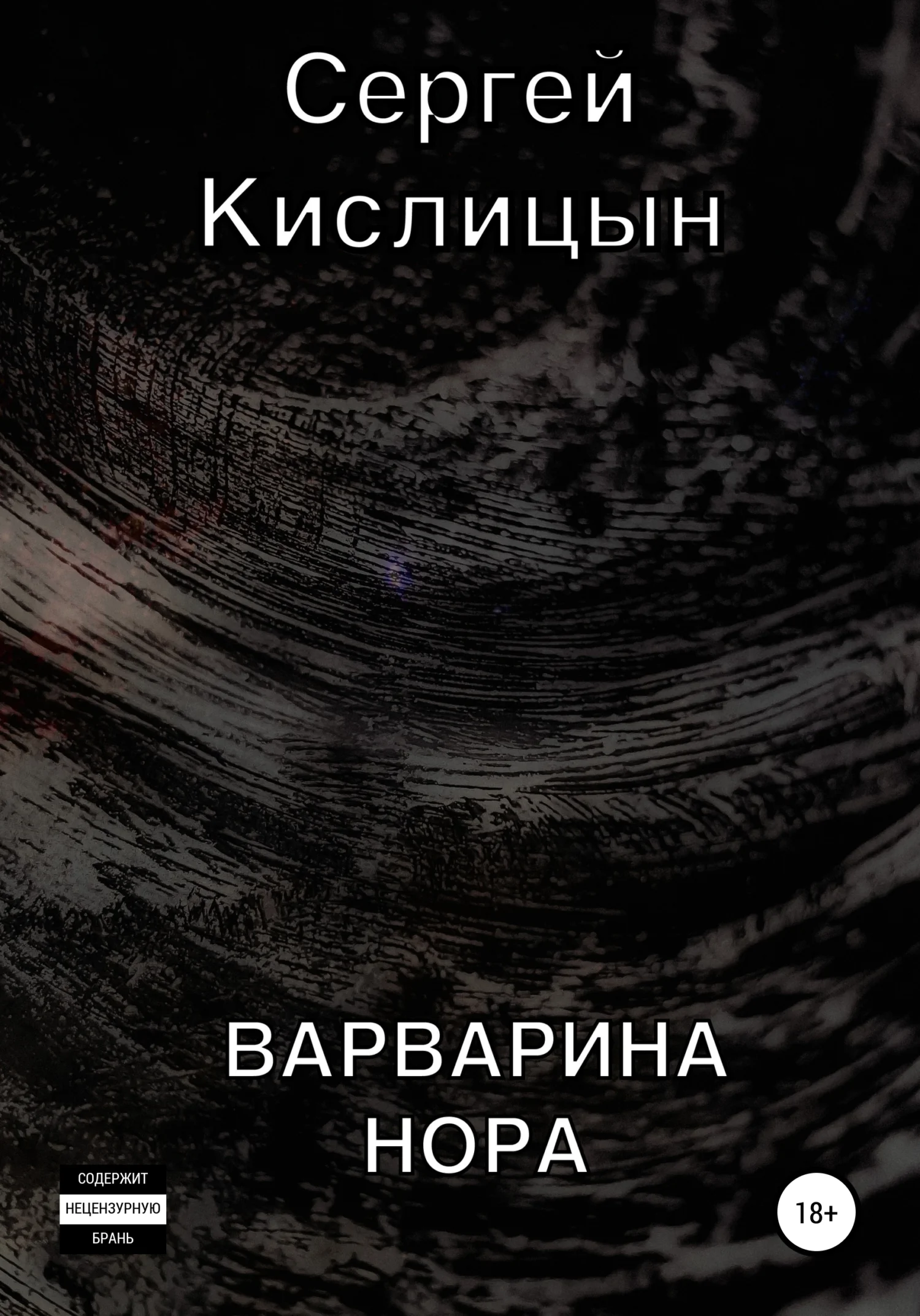 Обложка Варварина нора