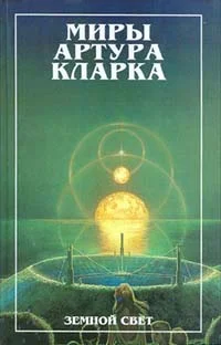 Обложка Земной свет