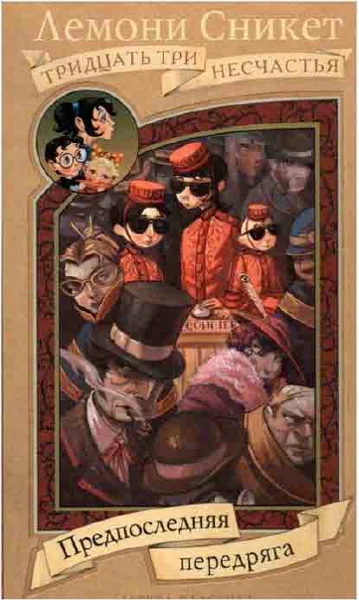 Обложка Предпоследняя передряга